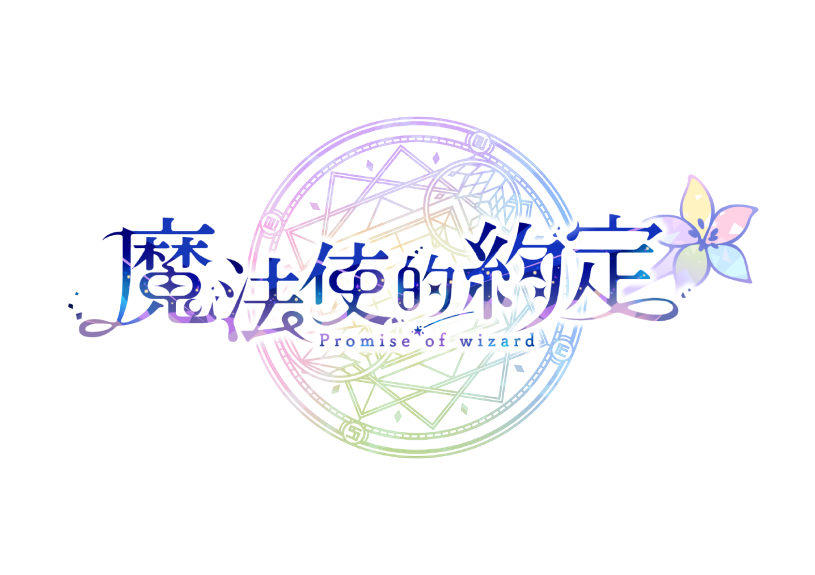 魔法使的約定標誌